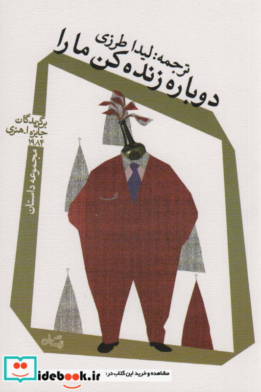 دوباره زنده کن ما را