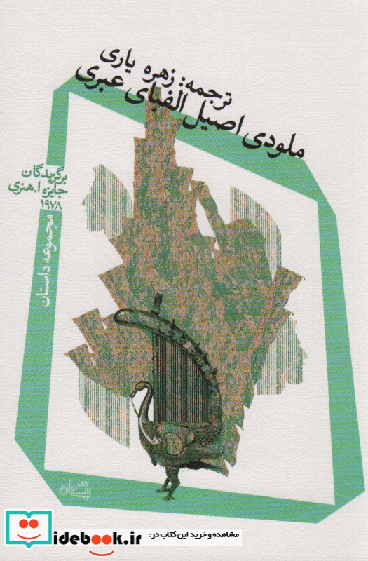 ملودی اصیل الفبای عبری
