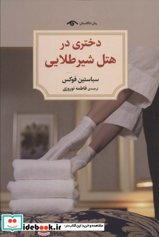 دختری در هتل شیر طلایی