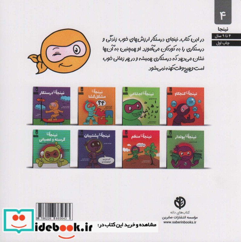 نینجای درستکار