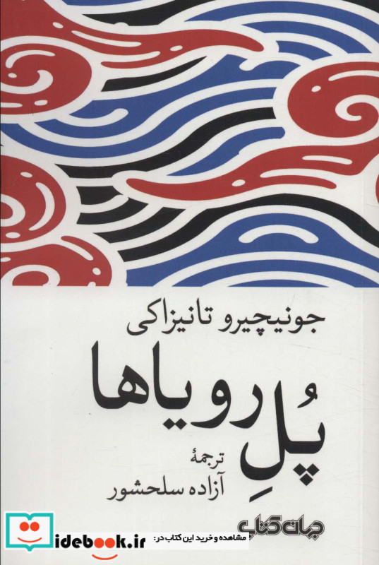 پل رویاها