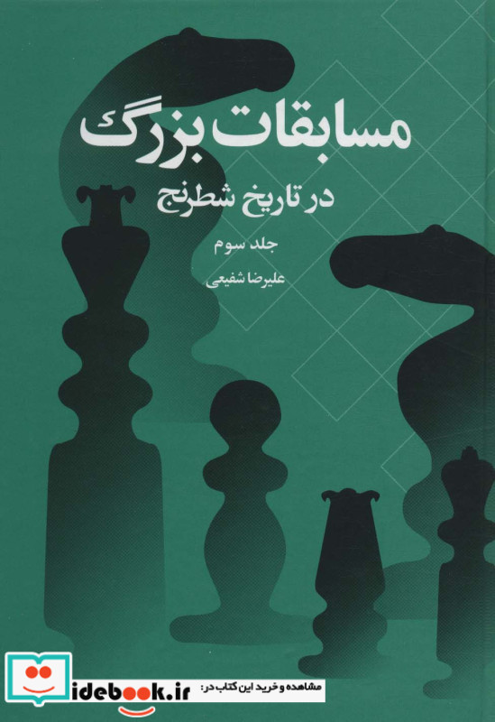 مسابقات بزرگ در تاریخ شطرنج 3