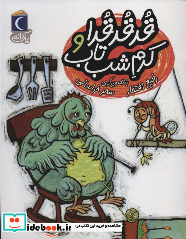 قدقدقدا و کرم شب تاب