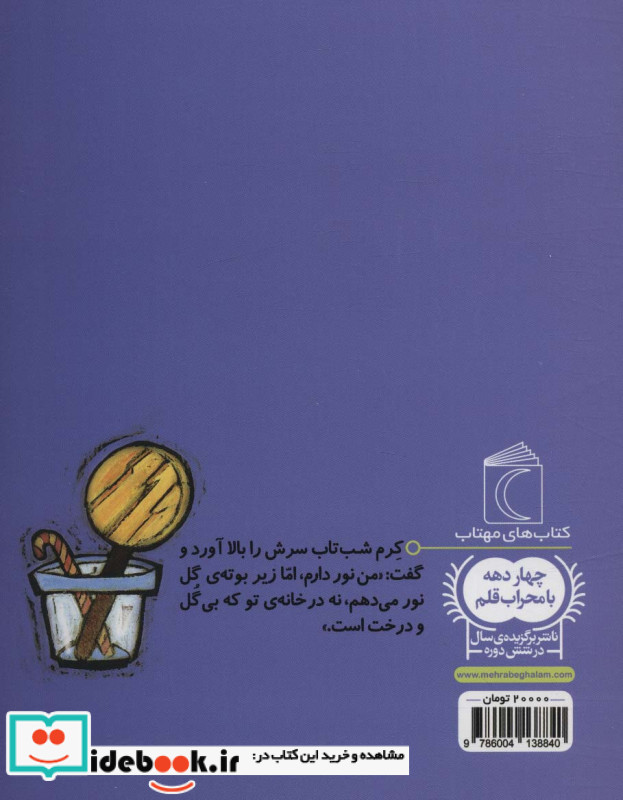 قدقدقدا و کرم شب تاب