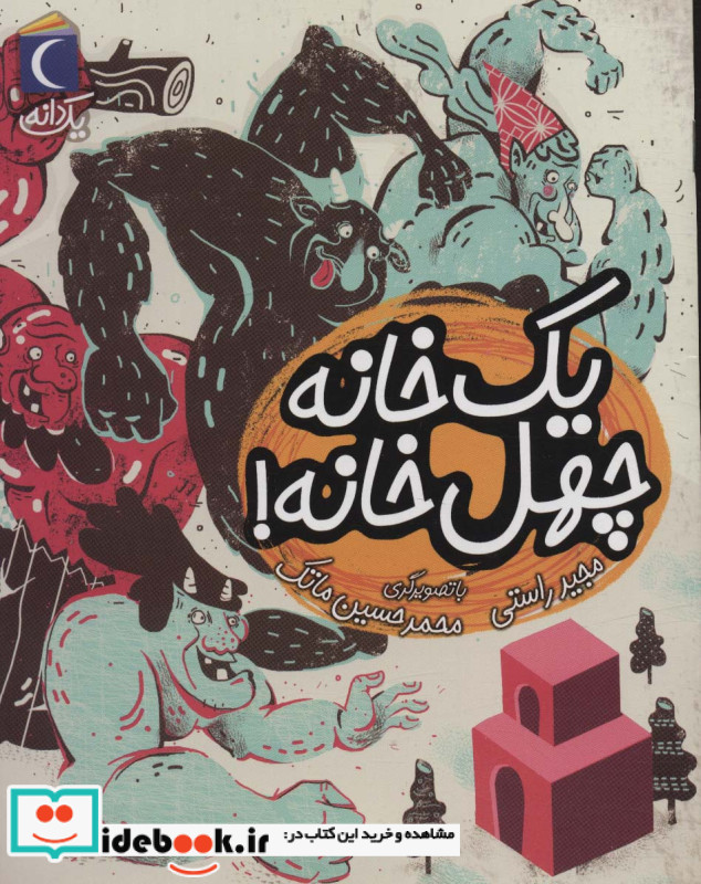 یک خانه چهل خانه