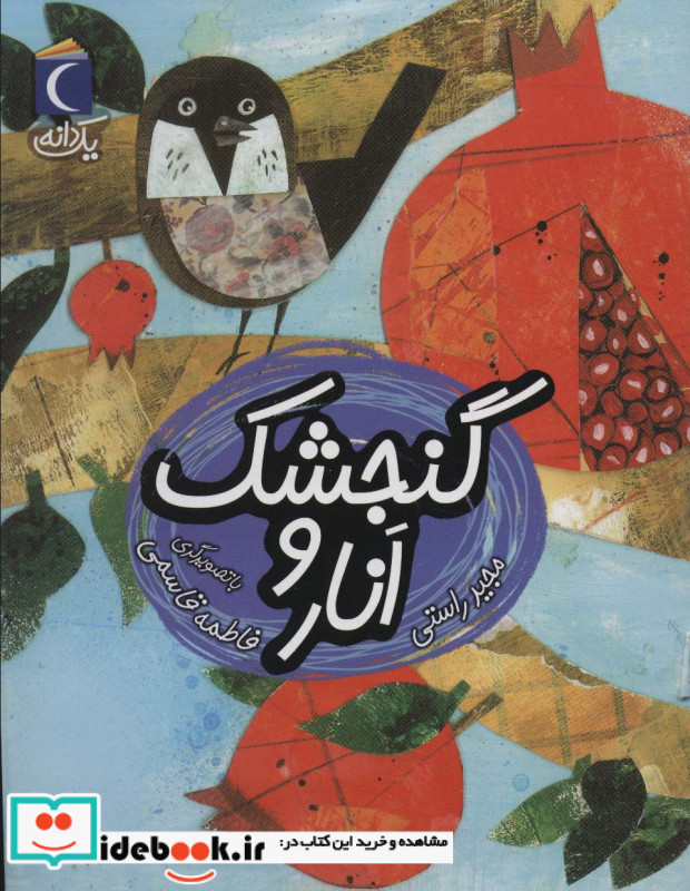 گنجشک و انار