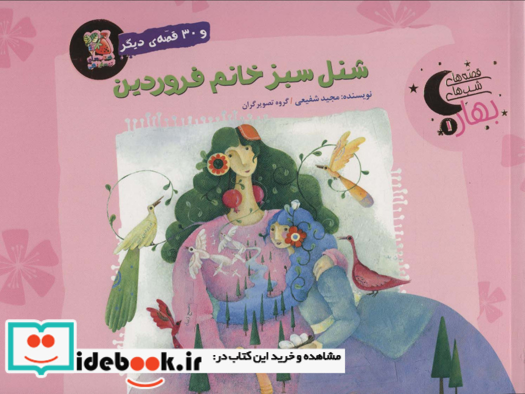 شنل سبز خانم فروردین و 30 قصه ی دیگر