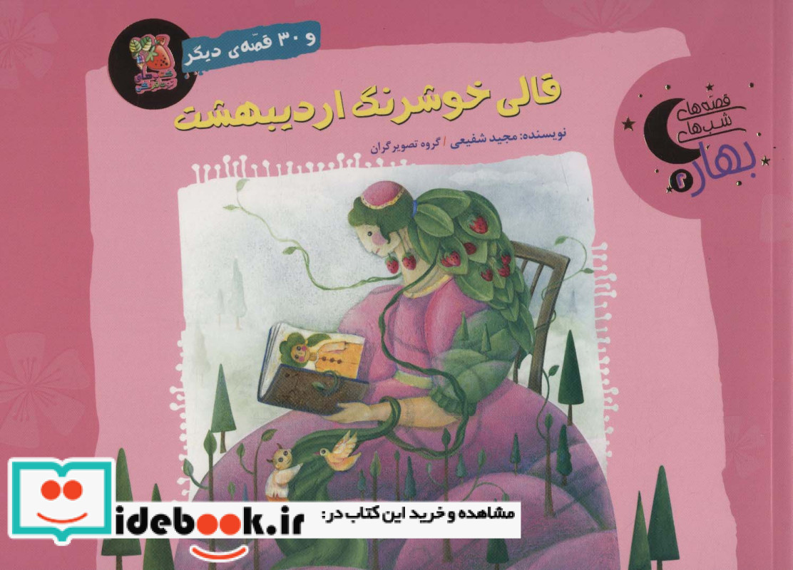 قالی خوشرنگ اردیبهشت و 30 قصه ی دیگر