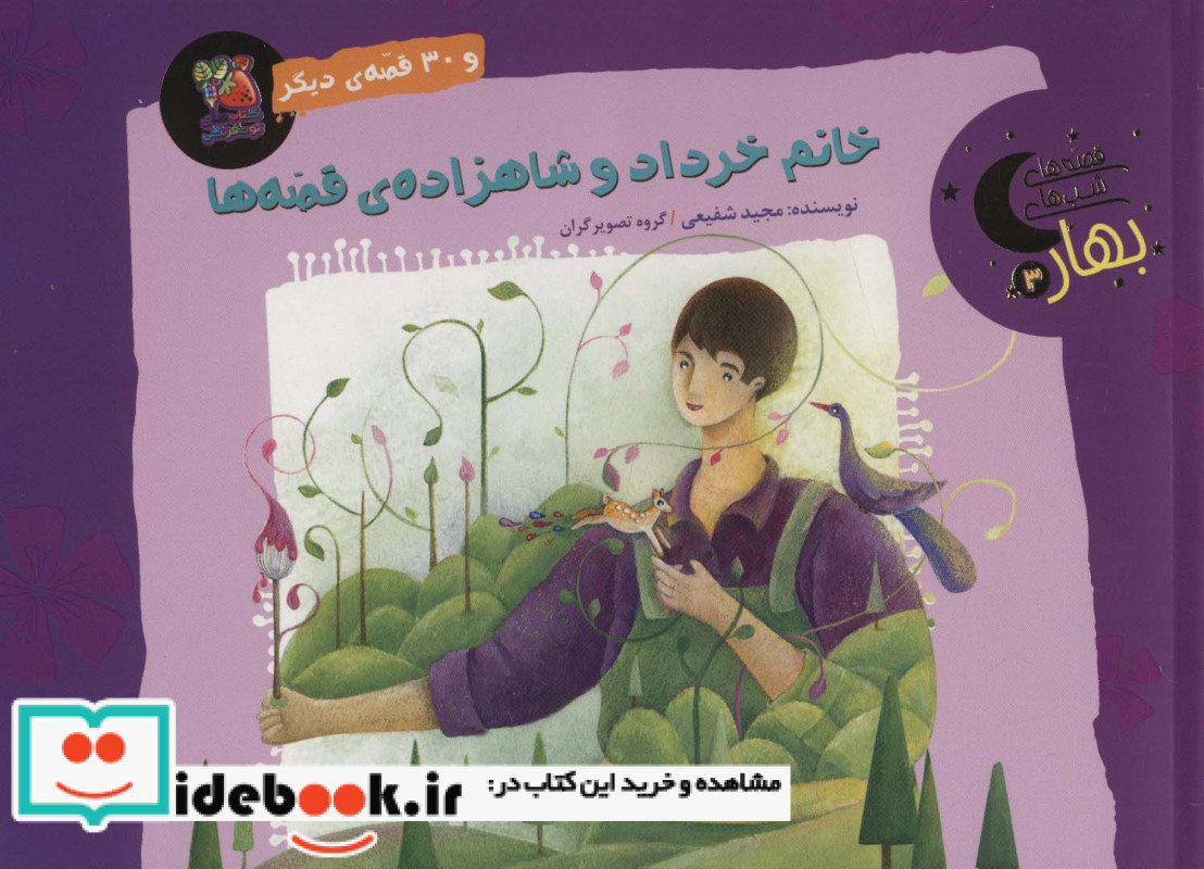 خانم خرداد و شاهزاده ی قصه ها و 30 قصه ی دیگر
