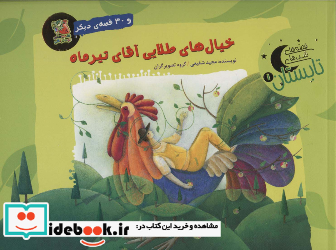 خیال های طلایی آقای تیرماه و 30 قصه ی دیگر