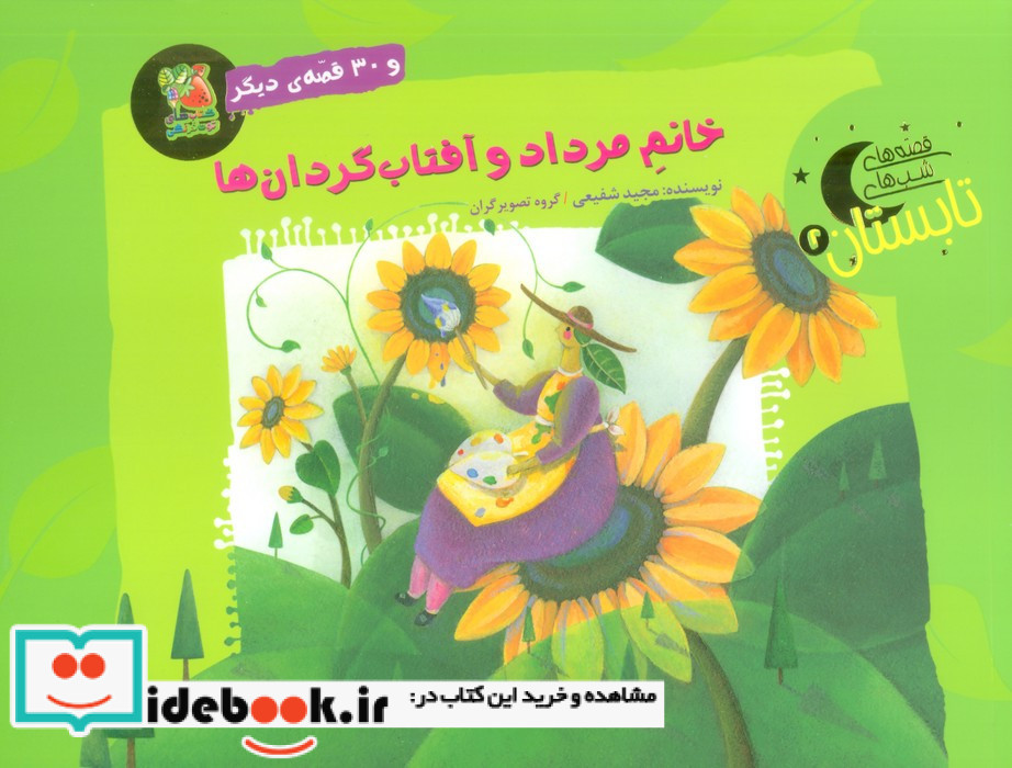 خانم مرداد و آفتاب گردان ها و 30 قصه ی دیگر