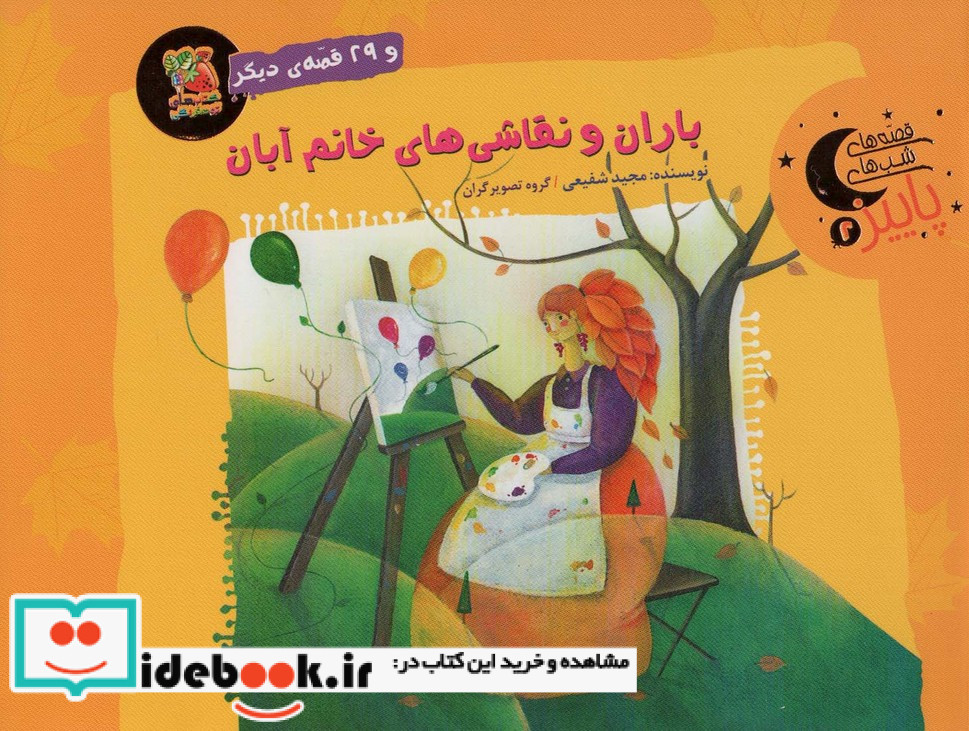 باران و نقاشی های خانم آبان و 29 قصه ی دیگر