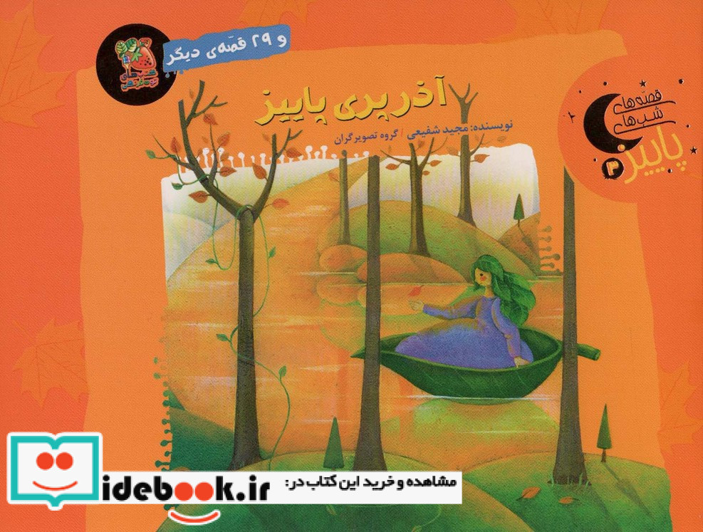 آذر پری پاییز و 29 قصه ی دیگر