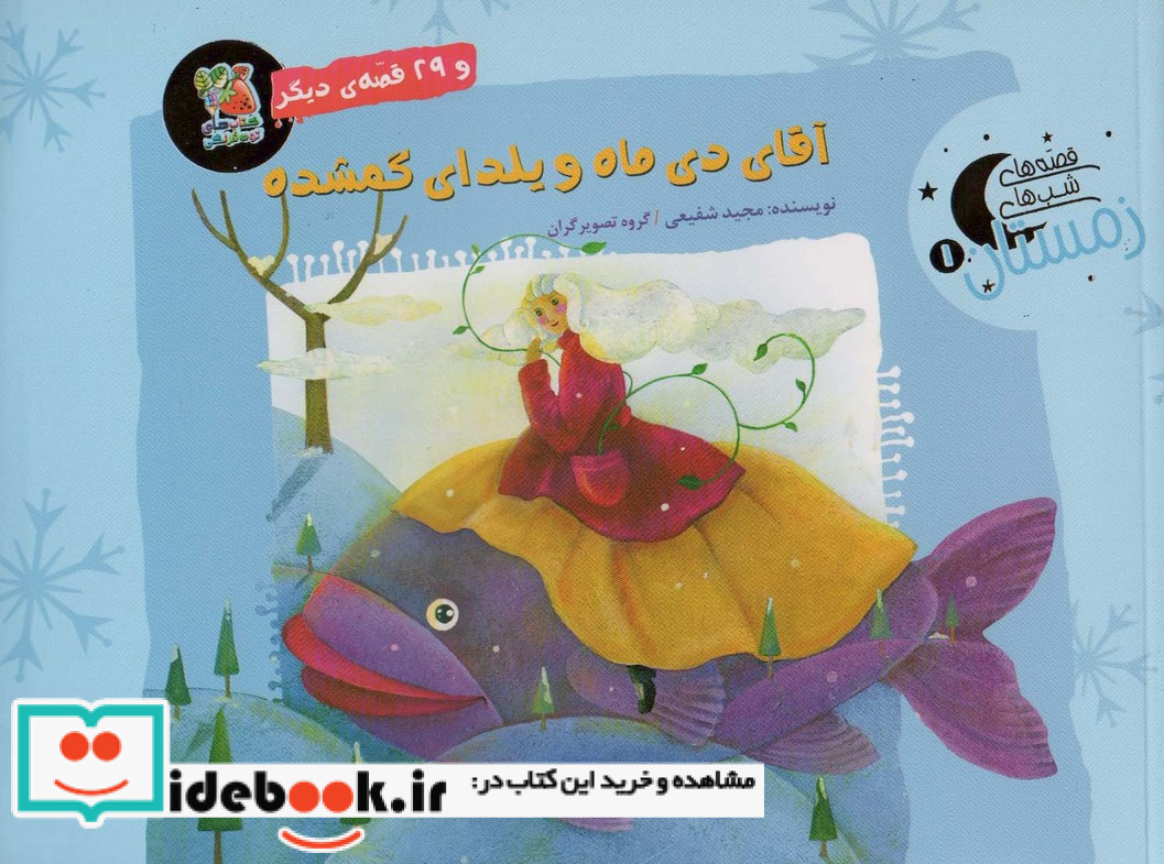 آقای دی ماه و یلدای گمشده و 29 قصه ی دیگر