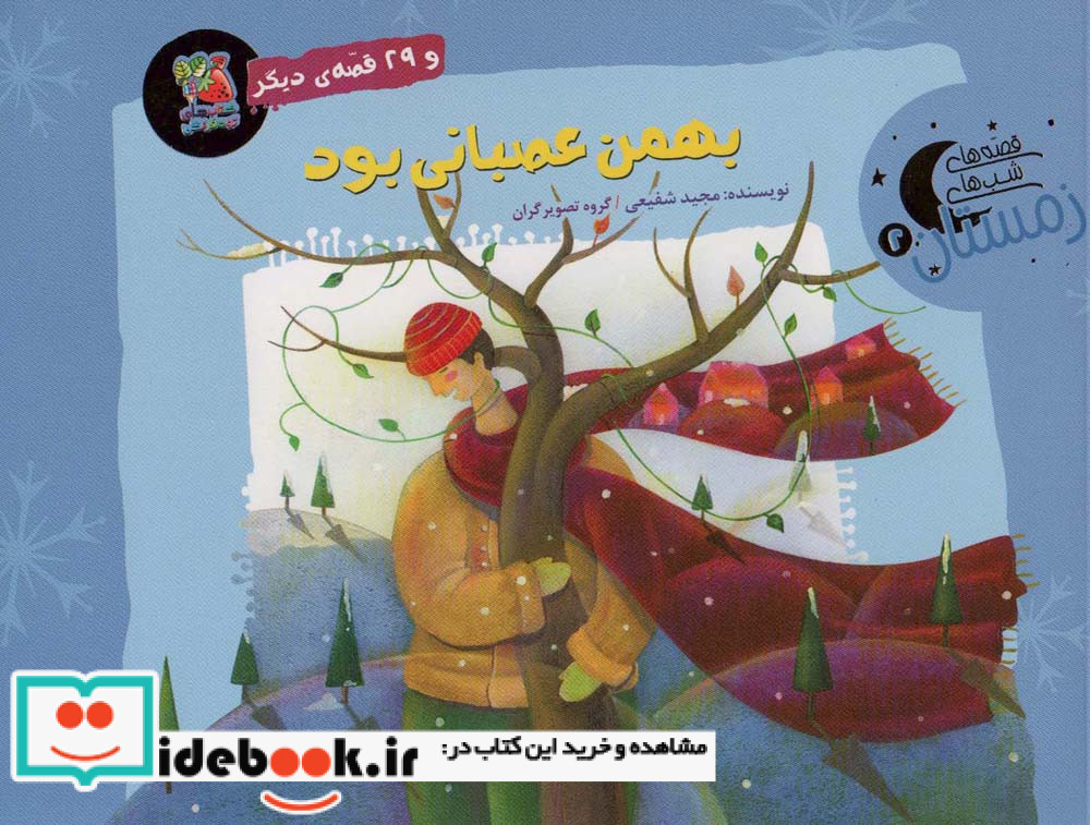 بهمن عصبانی بود و 29 قصه ی دیگر