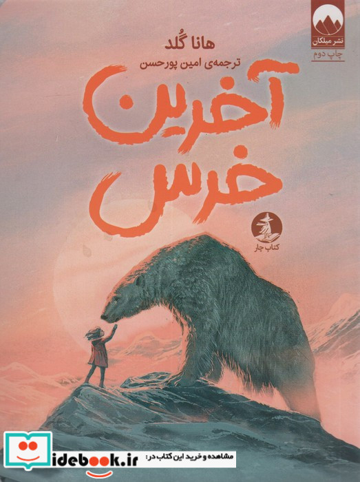 آخرین خرس
