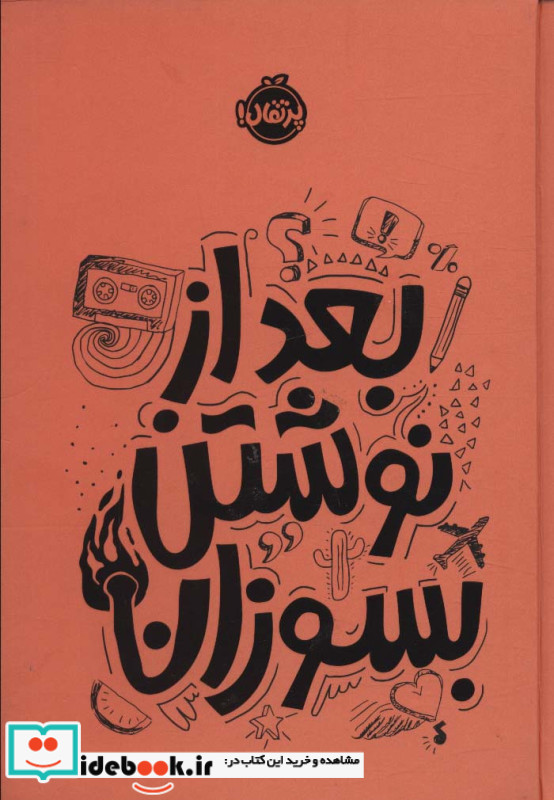 بعد از نوشتن بسوزان نارنجی نشر پرتقال