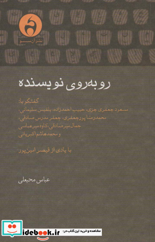 روبه روی نویسنده