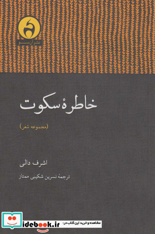 خاطره سکوت مجموعه شعر