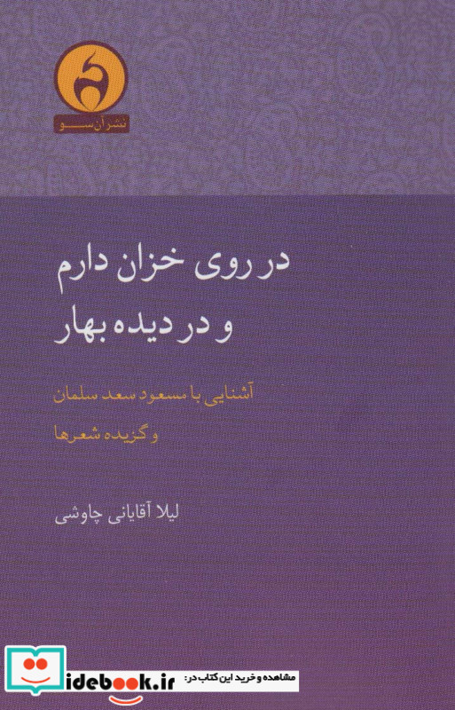 در روی خزان دارم و در دیده بهار