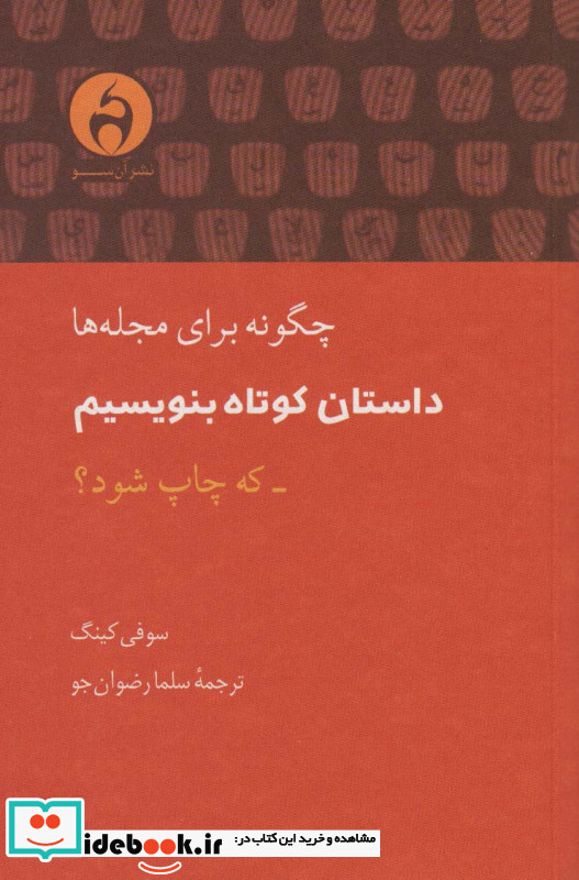 چگونه برای مجله ها داستان کوتاه بنویسم