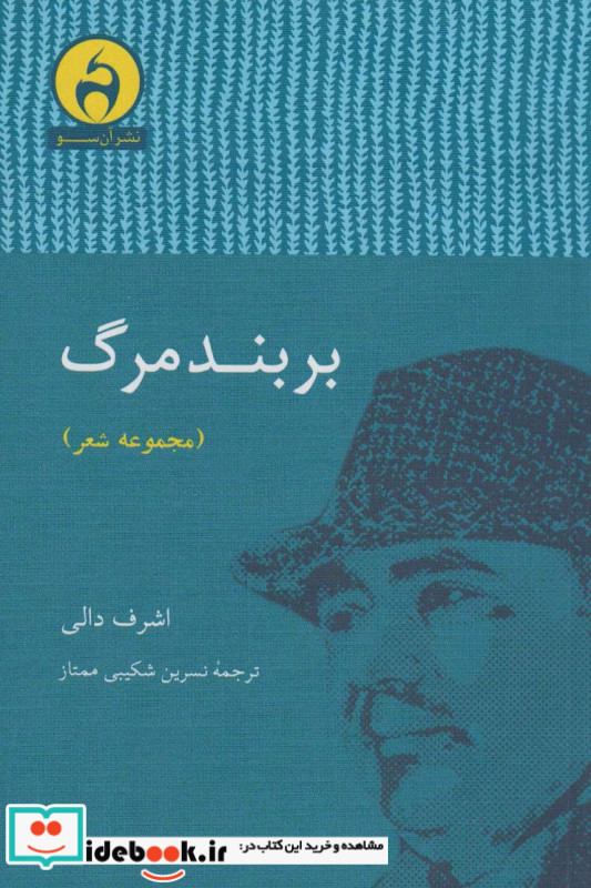 بر بند مرگ