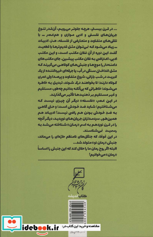 سیر تطور اکنون و آینده رمان