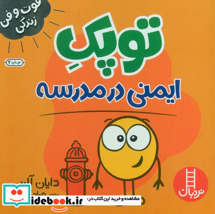 توپک ایمنی در مدرسه
