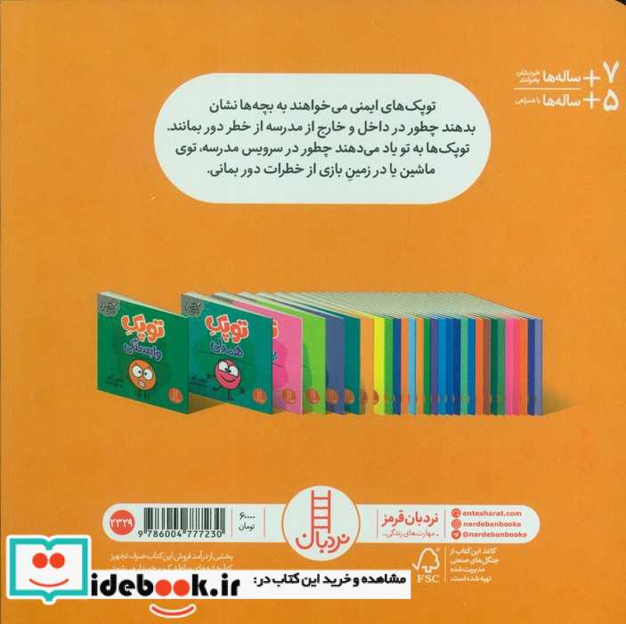 توپک ایمنی در مدرسه