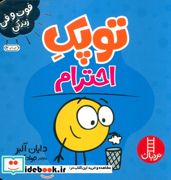 توپک احترام از فوت و فن زندگی