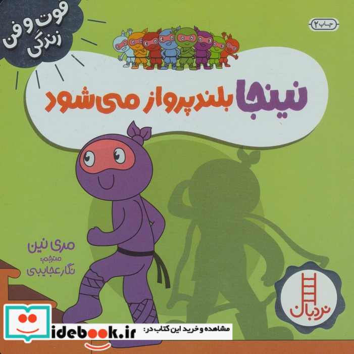 نینجا بلند پرواز می شود