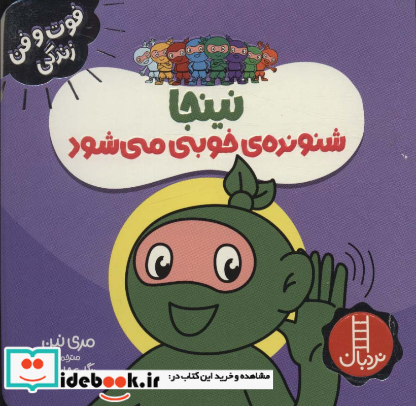نینجا شنونده ی خوبی می شود
