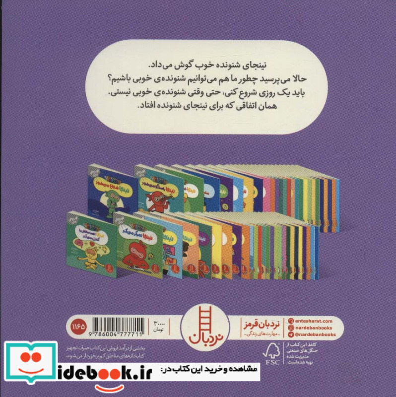 نینجا شنونده ی خوبی می شود