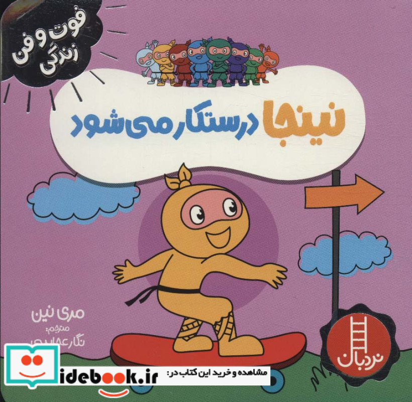 نینجا درستکار می شود