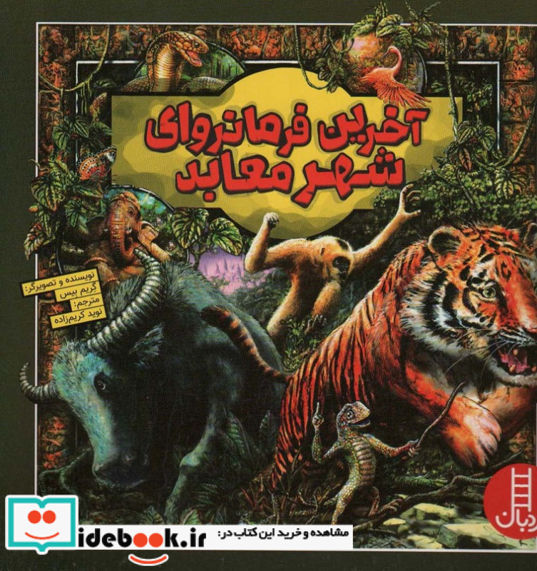 آخرین فرمانروای شهر معابد