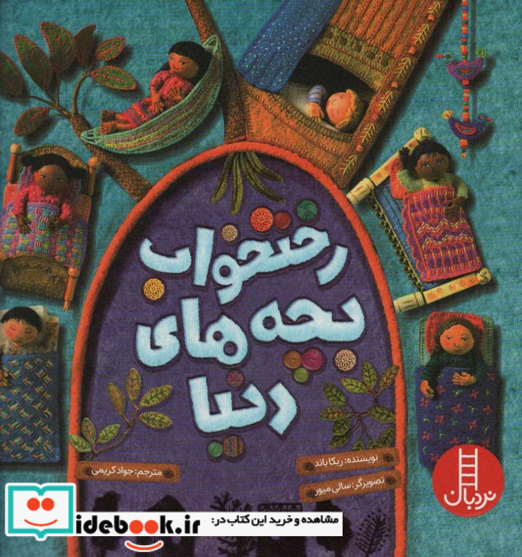 رختخواب بچه های دنیا