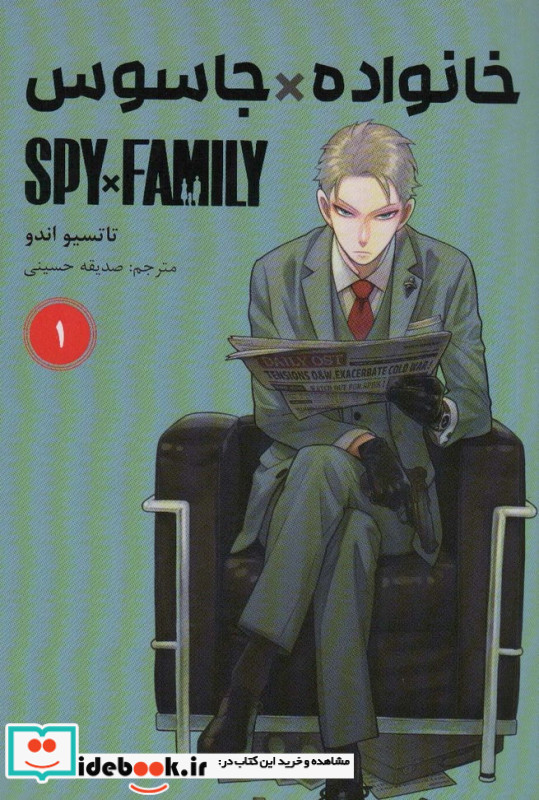 مانگا فارسی خانواده جاسوس 1