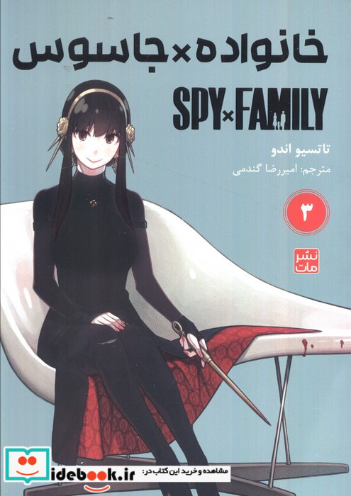 مانگا فارسی خانواده جاسوس 3