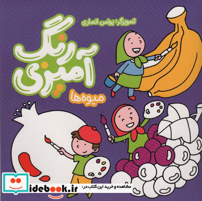رنگ آمیزی میوه ها