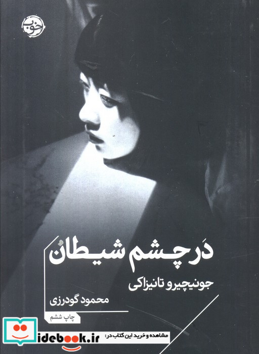 در چشم شیطان