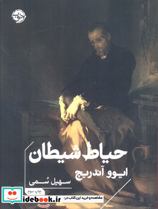 حیاط شیطان