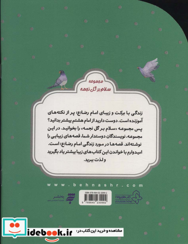 گنجشک به امام چه گفت؟