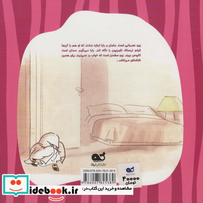 زوو نمی ترسد