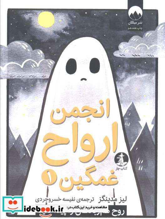 انجمن ارواح غمگین 1