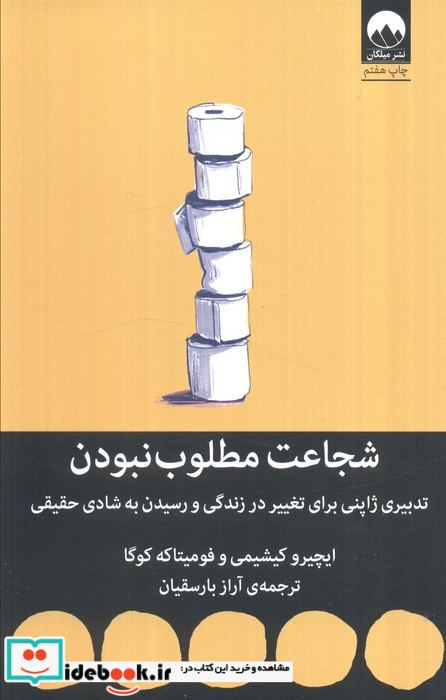 شجاعت مطلوب نبودن
