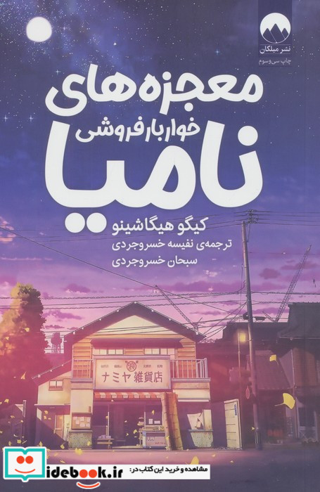 معجزه های خواربار فروشی نامیا