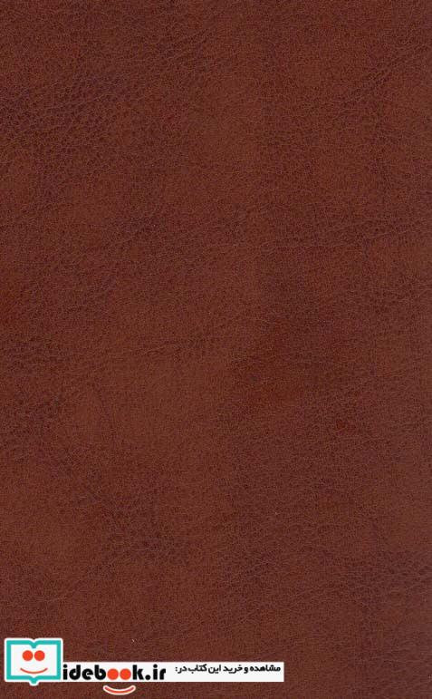 دیوان حافظ نشر کتابسرای میردشتی قطع بغلی