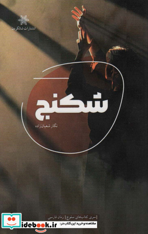 شکنج