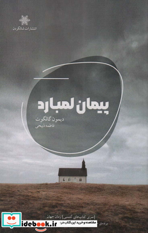 پیمان لمبارد