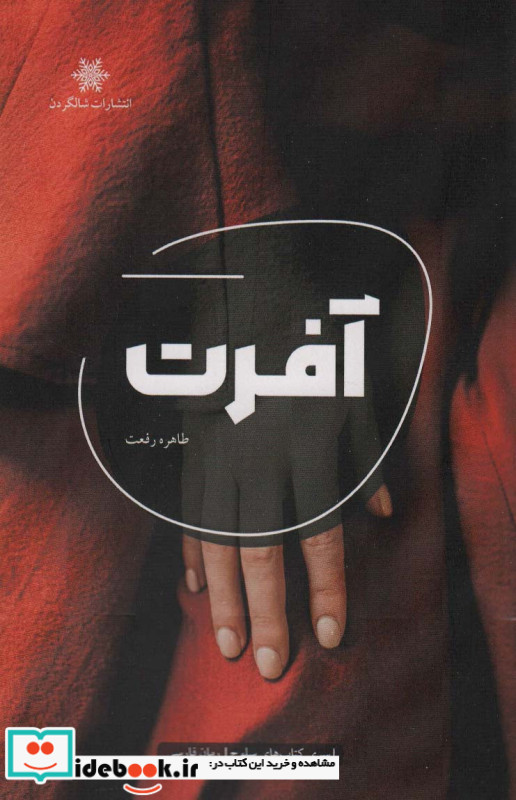 آفرت نشر شالگردن